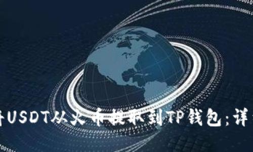 如何将USDT从火币提取到TP钱包:详细指南