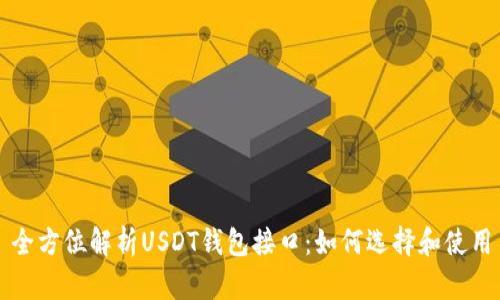 全方位解析USDT钱包接口:如何选择和使用