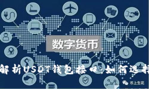 全方位解析USDT钱包接口:如何选择和使用