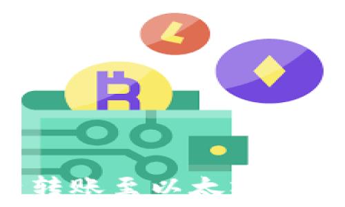   
如何将柚子转账至以太坊钱包：完整指南