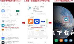 如何下载和使用泰达币钱