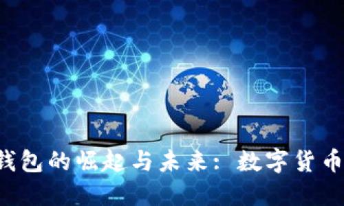 探索Token钱包的崛起与未来: 数字货币的安全之旅