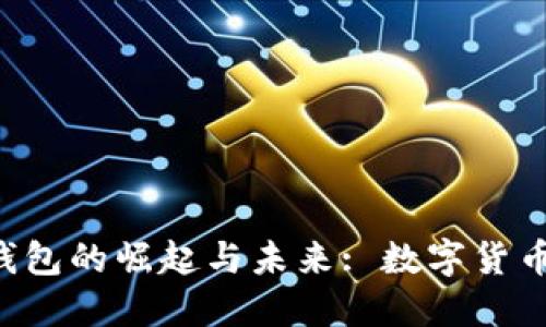 探索Token钱包的崛起与未来: 数字货币的安全之旅