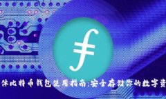 实体比特币钱包使用指南