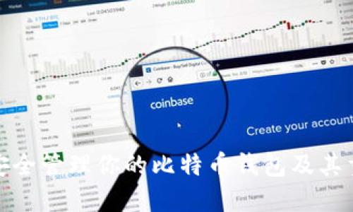 如何安全管理你的比特币钱包及其重要性