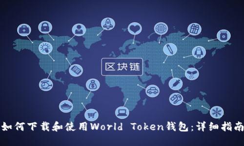 如何下载和使用World Token钱包:详细指南