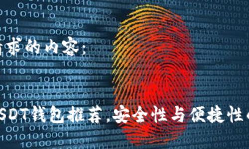 以下是你请求的内容:
最权威的USDT钱包推荐,安全性与便捷性的完美结合