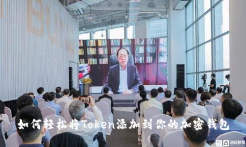 如何轻松将Token添加到你的加密钱包