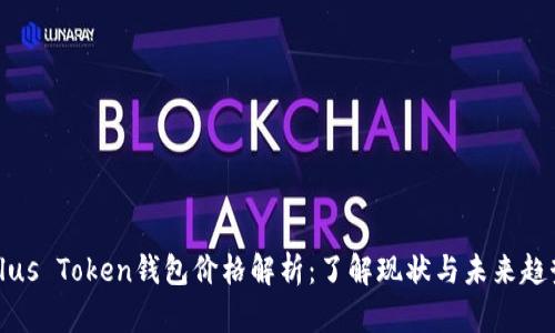 Plus Token钱包价格解析:了解现状与未来趋势
