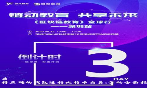 优质
选择正确的钱包进行比特币交易:你的全面指南