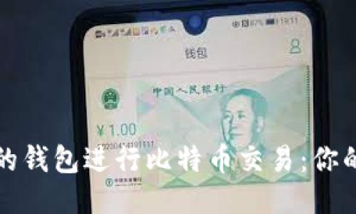 优质
选择正确的钱包进行比特币交易:你的全面指南