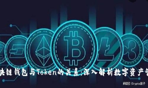区块链钱包与Token的关系:深入解析数字资产管理