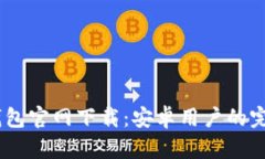USDT钱包官网下载：安卓用