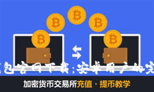 USDT钱包官网下载:安卓用户的完整指南