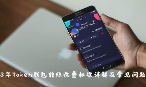 2023年Token钱包转账收费标准详解及常见问题解答