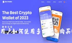 美国用户如何使用多种钱