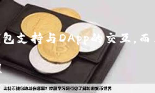 Token钱包是指一种数字钱包，用于存储、管理和交易加密货币及代币（Token）。与传统的金融钱包不同，它专门针对基于区块链技术的资产而设计。以下是关于Token钱包的一些详细信息和常见问题解答。

### 什么是Token钱包？

Token钱包是一个软件程序，使用户能够管理其加密货币和代币。它们可以存储不同类型的加密资产，包括比特币、以太坊及其上所发行的各种ERC-20代币。

### Token钱包的类型

1. **热钱包**：这类钱包直接连接互联网，便于交易和使用，但相对来说安全性较低。
2. **冷钱包**：离线存储，安全性更高，适合长期存储资产。

### Token钱包的功能

- **储存和管理数字资产**：用户可以在钱包中存储各类代币。
- **交易**：支持用户发送和接收加密货币。
- **查看交易记录**：记录详细的交易历史。
- **连接去中心化应用（DApp）**：一些Token钱包能够与DApp交互，执行更多功能。

### Token钱包的安全性

Token钱包的安全性通常取决于其类型和用户的安全措施。例如，冷钱包相对安全，但使用和存取不便；热钱包虽然便于使用，但容易受到网络攻击。

### 如何选择Token钱包

选择Token钱包时，用户应该考虑以下几个因素：

- **安全性**：选择知名、安全性高的钱包。
- **兼容性**：确认钱包支持所需的代币类型。
- **用户体验**：界面易用性和功能的完整性。
- **备份与恢复**：确保有备份和恢复机制。

### Token钱包的使用场景

- **投资与交易**：用户可以通过Token钱包购买、持有和交易资产。
- **参与区块链项目**：支持用户参与ICO、DeFi项目等。
- **日常使用**：在商家支付和兑换中使用。

### 常见问题

1. **Token钱包安全吗？**  
   Token钱包的安全性高低与用户的选择和使用习惯密切相关。冷钱包通常更加安全，但热钱包则适合频繁交易。最佳实践包括启用双重身份验证、避免在公共网络中使用钱包等。

2. **如何选择合适的Token钱包？**  
   用户应考虑钱包的安全性、兼容性、用户体验和备份机制。可以对比不同钱包的功能和评价，选择符合自身需求的产品。

3. **我能在Token钱包中存储哪些代币？**  
   大多数Token钱包支持主流的加密货币如比特币和以太坊，以及它们上面发售的代币，例如ERC-20标准的代币。用户需确保所选钱包支持所需的具体代币。

4. **如何安全地备份和恢复Token钱包？**  
   备份通常包括私钥和助记词的保存。用户应在安全的地方存储这些信息，并确保对第三方访问进行保护。恢复通常涉及使用私钥或助记词进行恢复。

5. **怎样使用Token钱包进行交易？**  
   用户需要首先了解如何获取钱包地址，然后可以通过钱包生成新的地址进行接收或发送。交易过程通常包括选择代币、输入目标地址和确认交易。

6. **Token钱包是否收取费用？**  
   有些钱包可能会在交易时收取小额费用，具体取决于所在平台和网络状况。用户应仔细阅读相关条款，了解潜在的费用。

7. **Token钱包支持的功能是否有限？**  
   不同的钱包支持的功能有所不同，用户需选择满足他们特定需求的钱包。例如，有些钱包支持与DApp的交互，而另一些可能仅限于基本的发送和接收功能。

希望以上信息能帮助你更好地理解Token钱包及其相关知识。如有其他问题，请随时提问！