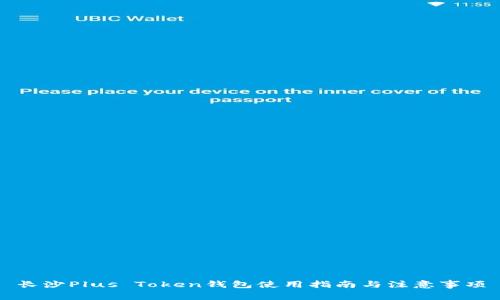 长沙Plus Token钱包使用指南与注意事项