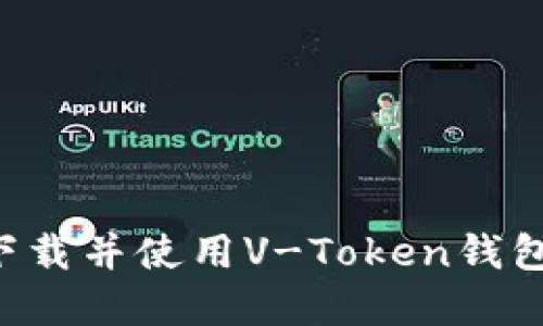 如何轻松下载并使用V-Token钱包:完整指南