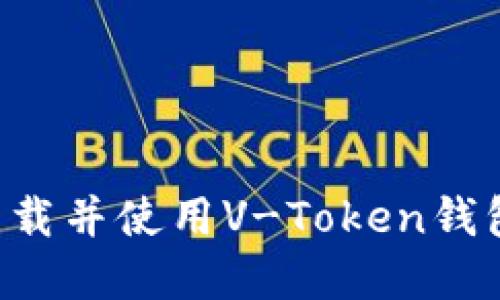 如何轻松下载并使用V-Token钱包:完整指南