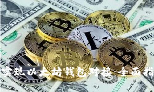 如何轻松实现以太坊钱包对接:全面指南与技巧