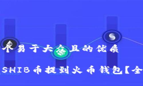 思考一个易于大众且的优质

如何将SHIB币提到火币钱包？全面指南