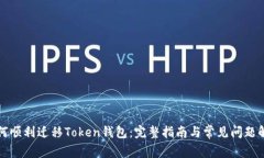 如何顺利迁移Token钱包：完