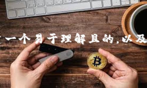 为了满足您的需求,我将为“以太坊钱包私钥”主题创建一个易于理解且的,以及相应的关键词、内容大纲和相关问题。下面是具体内容:
以太坊钱包私钥:安全管理与保护指南