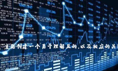 为了满足您的需求,我将为“以太坊钱包私钥”主题创建一个易于理解且的,以及相应的关键词、内容大纲和相关问题。下面是具体内容:
以太坊钱包私钥:安全管理与保护指南