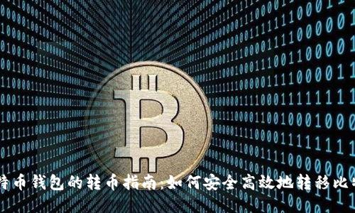 比特币钱包的转币指南:如何安全高效地转移比特币