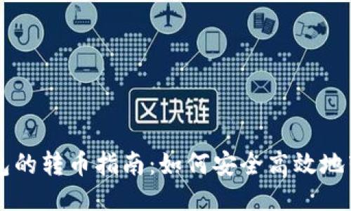 比特币钱包的转币指南:如何安全高效地转移比特币