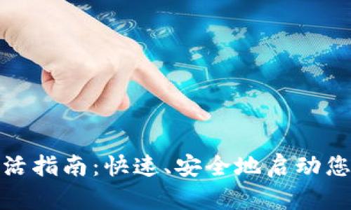 E-Token钱包激活指南:快速、安全地启动您的数字资产管理