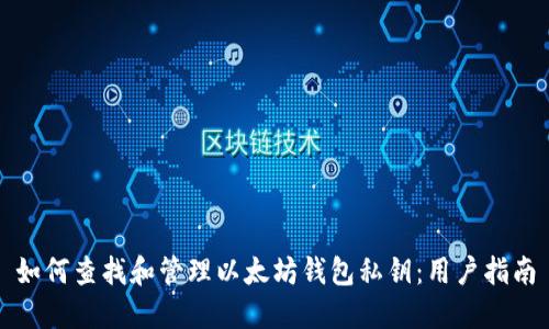 如何查找和管理以太坊钱包私钥:用户指南