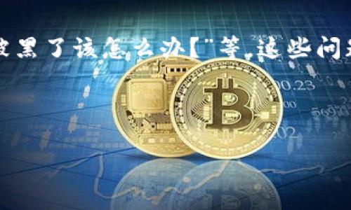 baoti如何选择最适合你的Token钱包官网？/baoti

Token钱包,加密货币钱包,数字资产管理,区块链技术/guanjianci

## 内容主体大纲

1. 介绍Token钱包的概念
   - 什么是Token钱包？
   - Token钱包的类型
   - Token钱包的工作原理

2. Token钱包的重要性
   - 在加密世界中的作用
   - 保护数字资产的必要性
   - 便捷的资产管理

3. 如何选择适合自己的Token钱包
   - 用户需求分析
   - 钱包的安全性
   - 钱包的兼容性
   - 钱包的用户界面

4. Token钱包官网的功能与特点
   - 在线服务与支持
   - 教育资源与文档
   - 交易功能与费用结构

5. Token钱包的使用步骤
   - 注册与设置
   - 如何存入和提取数字资产
   - 如何进行交易

6. 使用Token钱包时需要注意的安全事项
   - 保护私钥的重要性
   - 防范网络诈骗和钓鱼攻击
   - 定期更新钱包软件

7. 常见问题解答
   - 常见问题与解答汇总

---

## 1. 介绍Token钱包的概念

### 什么是Token钱包？

Token钱包是一种专门用于存储、管理和交易数字资产的工具。它帮助用户安全地保存他们的加密货币，比如比特币、以太坊和其他基于区块链的代币。Token钱包可以是软件形式的，也可以是硬件设备，具体取决于用户的需求。

### Token钱包的类型

Token钱包主要分为三种类型：热钱包、冷钱包和纸钱包。热钱包是指在线钱包，方便快速交易，但安全性相对较低；冷钱包是指离线存储的设备，安全性高，但不易于日常交易；纸钱包则是将私钥和公钥以纸张的形式保存，相对安全，但易于丢失或损坏。

### Token钱包的工作原理

Token钱包通过使用私钥和公钥的组合来实现加密货币的管理。公钥可以与他人分享，用于接收资金；而私钥则必须妥善保存，因为拥有私钥就意味着拥有钱包中的所有资产。通过这对密钥，用户可以安全地进行交易和管理资金。

---

## 2. Token钱包的重要性

### 在加密世界中的作用

Token钱包在加密货币的生态系统中扮演着核心角色。它是用户与区块链互动的门户，所有的交易都是通过用户的钱包进行的。因此，选择一个合适的钱包至关重要。

### 保护数字资产的必要性

随着加密货币市场的发展，黑客攻击和诈骗事件频繁发生。用户必须重视自己数字资产的安全，Token钱包提供了必要的安全措施，如多层加密和两步验证，以保护用户的资产不受侵害。

### 便捷的资产管理

Token钱包不仅仅是一个存储工具，它还提供了管理、交易和投资等多种功能。用户可以通过钱包用简单的几步操作来完成资金的转移和交易，极大地方便了日常的资产管理。

---

## 3. 如何选择适合自己的Token钱包

### 用户需求分析

在选择Token钱包时，用户首先需要明确自己的需求。有些用户可能需要高频繁交易的功能，而另一些用户则可能更关注资产的长期安全性。只有明确需求，才能选择最合适的钱包。

### 钱包的安全性

安全性是选择任何加密货币钱包时最重要的因素。用户应该选择那些提供多层安全措施，比如两步验证、冷存储和强加密技术的钱包。

### 钱包的兼容性

不同的Token钱包可能只支持特定类型的加密货币或代币。因此，用户在选择钱包时应确认其所支持的资产，确保能够满足自己的投资组合需求。

### 钱包的用户界面

用户体验也是选择Token钱包的重要考虑因素。一个简洁易用的界面能够提高用户的使用效率和满意度，尤其是对于新手用户来说尤为重要。

---

## 4. Token钱包官网的功能与特点

### 在线服务与支持

Token钱包官网通常会提供在线客服和支持，帮助用户解决在使用钱包过程中遇到的各种问题。此外，官网还会定期发布更新和新闻。

### 教育资源与文档

优秀的Token钱包官网会包含丰富的教育资源，比如使用手册、常见问题解答和视频教程，帮助用户快速上手。

### 交易功能与费用结构

在官网中，用户可以了解到钱包的交易费用结构以及其他可能的费用。此外，钱包还应提供便捷的交易功能，让用户可以轻松进行数字资产的买卖。

---

## 5. Token钱包的使用步骤

### 注册与设置

使用Token钱包的第一步是注册。在钱包官网上进行注册时，用户需要提供一些基本信息，设置安全的密码，并进行身份验证。

### 如何存入和提取数字资产

注册完成后，用户可以通过钱包提供的地址将资金存入自己的钱包中。提取资产时，用户需要选择转账目标地址并确认交易，通常会涉及一笔矿工费。

### 如何进行交易

在同一平台中，用户可以直接进行交易。通过选择买入或卖出，输入金额后，确认交易即可完成数字资产的交换。

---

## 6. 使用Token钱包时需要注意的安全事项

### 保护私钥的重要性

私钥是用户资金安全的关键，任何人只要拥有私钥就可以完全控制钱包中的资产。因此，保护私钥应是每个Token钱包用户的首要任务。

### 防范网络诈骗和钓鱼攻击

网络诈骗和钓鱼攻击是加密世界中常见的问题。用户在操作时应保持警惕，不要轻易点击陌生链接或向陌生人提供个人信息。

### 定期更新钱包软件

定期更新钱包软件不仅可以获得最新的功能，还能有效提高安全性。许多钱包都会在发现漏洞时发布更新，用户应及时进行安装。

---

## 7. 常见问题解答

### 常见问题与解答汇总

在用户使用Token钱包时，常常会遇到一些问题，如“如何找回丢失的私钥？”，“如何转账给其他用户?”, “钱包被黑了该怎么办？”等。这些问题需要用户提前了解，并做好相应的准备。

---

以上各部分内容可继续扩展，以达到要求的字数和深度。