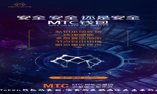 揭开Token钱包的真相:它真的是骗局还是未来的趋势?