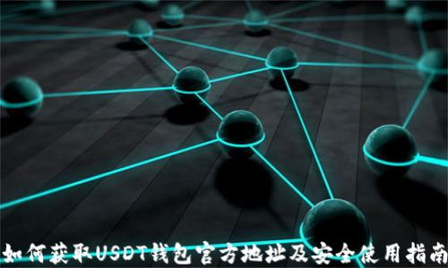 如何获取USDT钱包官方地址及安全使用指南
