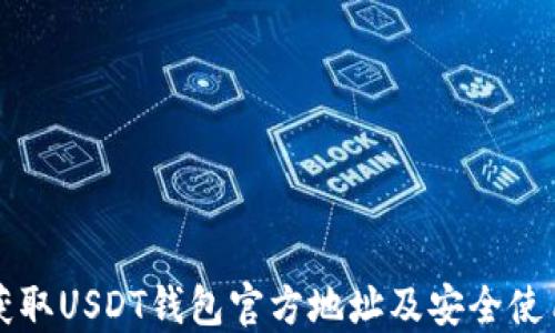 如何获取USDT钱包官方地址及安全使用指南