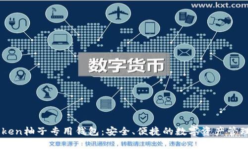 e-token柚子专用钱包:安全、便捷的数字资产管理工具