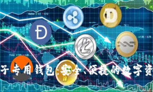 e-token柚子专用钱包:安全、便捷的数字资产管理工具