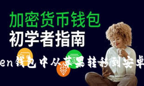 : 如何安全地在Token钱包中从苹果转移到安卓,数字货币不会丢失