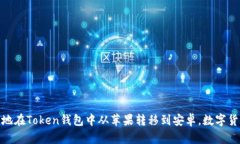 : 如何安全地在Token钱包中