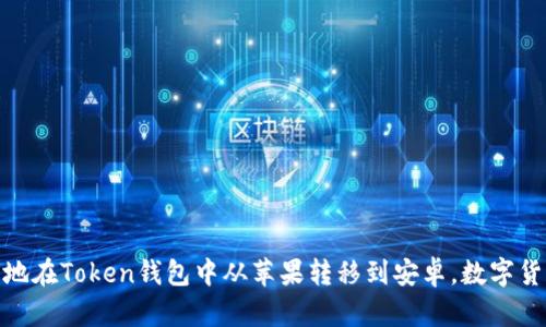 : 如何安全地在Token钱包中从苹果转移到安卓,数字货币不会丢失