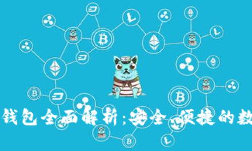 IM Token 2.0 钱包全面解析：安全、便捷的数字资产管理工具