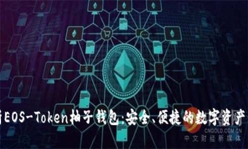 全面解析EOS-Token柚子钱包:安全、便捷的数字资产管理利器
