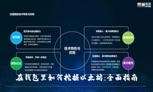 在钱包里如何挖掘以太坊:全面指南