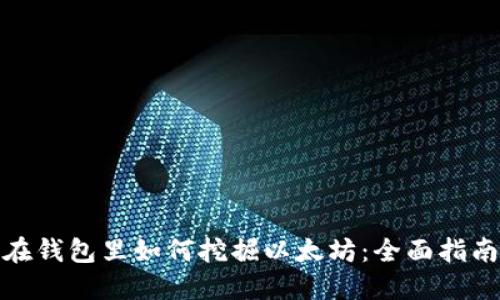 在钱包里如何挖掘以太坊:全面指南