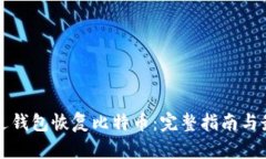 如何通过钱包恢复比特币