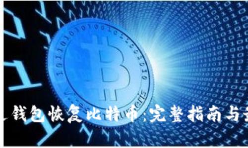 如何通过钱包恢复比特币:完整指南与最佳实践