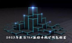 2023年最佳TRX波场币挖矿钱