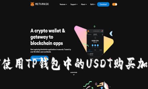 : 如何使用TP钱包中的USDT购买加密货币